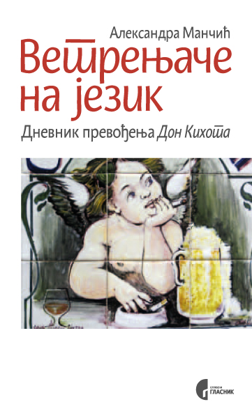 ВЕТРЕЊАЧЕ НА ЈЕЗИК